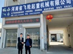 恭喜河南飛輪起重簽約全球起重機械網2019全網營銷套餐!