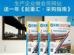 恭喜河南建全電磁吸盤簽約全球起重機械網及《起重匯·采購指南》!