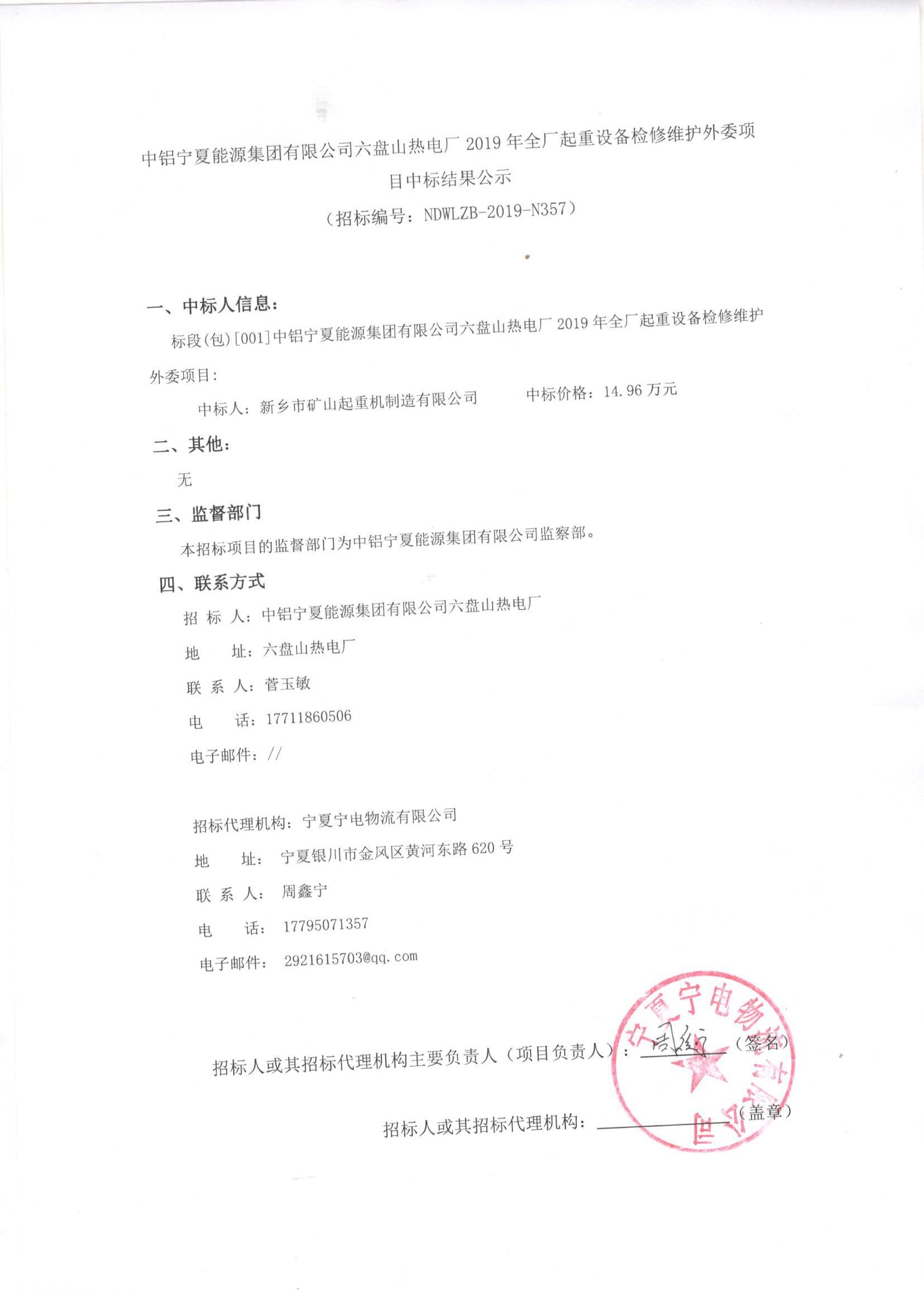 中鋁寧夏能源集團有限公司六盤山熱電廠2019年全廠起重設備檢修維護外委項目中標結果公示