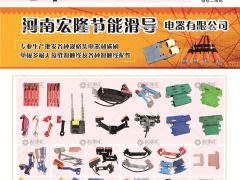 河南宏隆節(jié)能滑導(dǎo)有限公司已加入《起重匯采購(gòu)指南》!