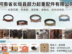 河南省長垣縣超力起重配件有限公司已加入《起重匯采購指南》!
