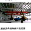 沈陽(yáng)天吊龍門(mén)吊電動(dòng)單梁起重機(jī)升降貨梯維修保養(yǎng)及銷售
