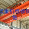 沈陽(yáng)專業(yè)天吊起重機(jī)升降貨梯維修保養(yǎng)